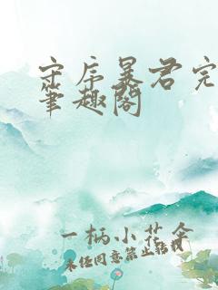 守序暴君完整版笔趣阁