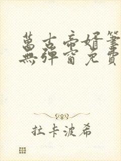 万古帝婿笔趣阁无弹窗免费阅读