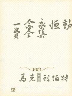 一念永恒动漫免费全集