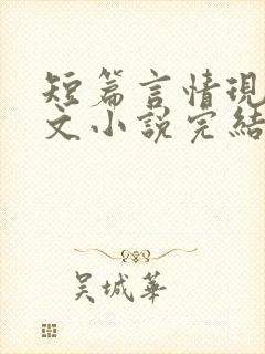 短篇言情现代虐文小说完结小说