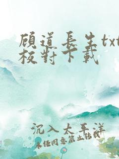 顾道长生txt校对下载