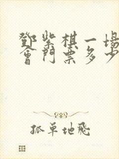 邓紫棋一场演唱会门票多少钱