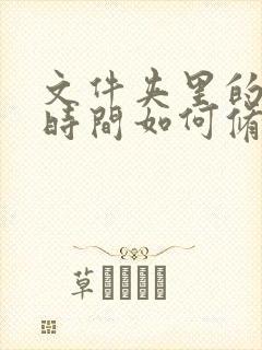 文件夹里的文件时间如何修改