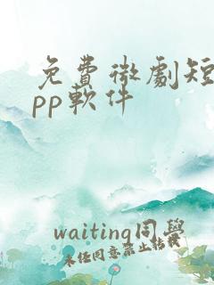 免费微剧短剧app软件