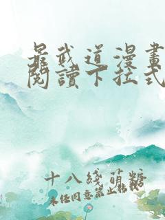 最武道漫画免费阅读下拉式六漫画