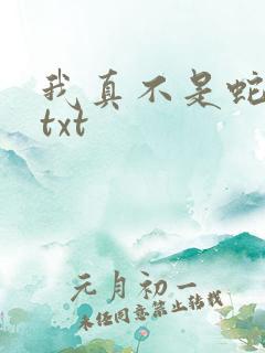 我真不是蛇精病txt