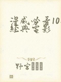 漫威必看10部经典电影