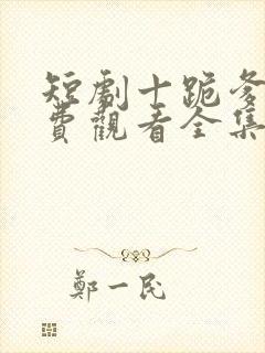 短剧十跪爹娘免费观看全集