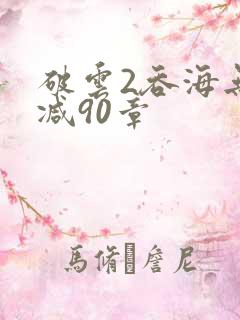 破云2吞海无删减90章