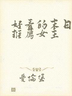 好看的末日小说推荐女主