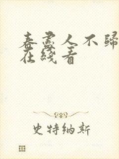 春尽人不归短剧在线看