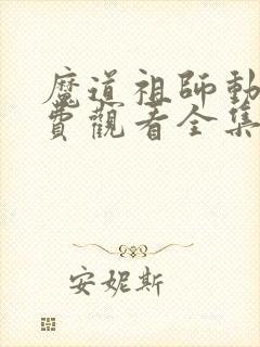 魔道祖师动漫免费观看全集高清