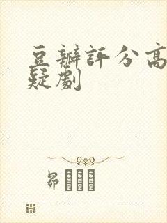 豆瓣评分高的悬疑剧