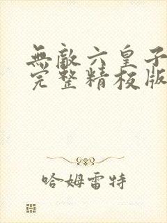 无敌六皇子云铮完整精校版