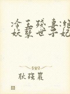 冷王残妻:绝宠妖孽世子妃