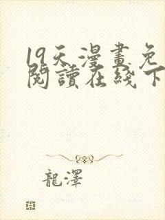 19天漫画免费阅读在线下拉式