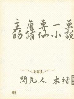 主角专一单女主的修仙小说