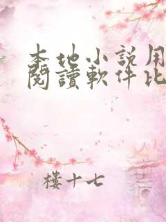 本地小说用什么阅读软件比较好