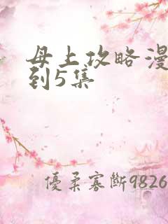 母上攻略漫画1到5集