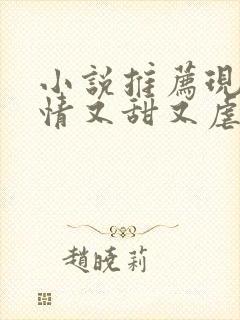 小说推荐现代言情又甜又虐