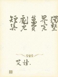 短剧万界独尊全集免费完整版