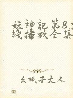 妖神记第8季在线播放全集