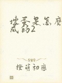 坏蛋是怎么样炼成的2