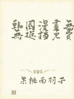 韩国漫画无删减无遮挡免费看