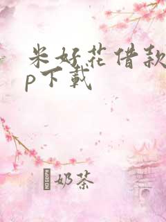 米好花借款app下载