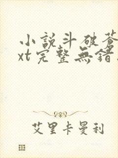 小说斗破苍穹txt完整无错版