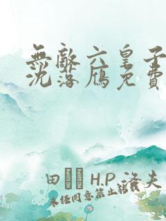 无敌六皇子云铮沈落雁免费阅读