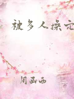 被多人操穴小说