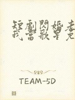 短剧闪婚老公捧我当歌星免费观看