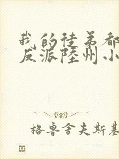 我的徒弟都是大反派陆州小说免费