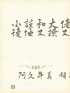 小说和大佬闪婚后他又撩又宠