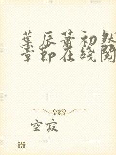 叶辰萧初然最新章节在线阅读