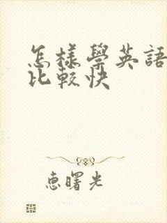 怎样学英语口语比较快