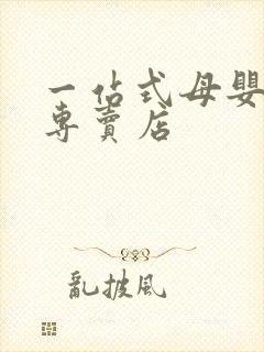 一站式母婴用品专卖店