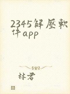 2345解压软件app