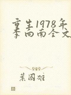 重生1978年李向南全文免费阅读无弹窗小说