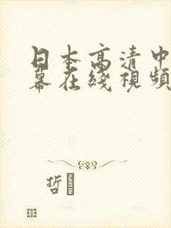 日本高清中文字幕在线视频