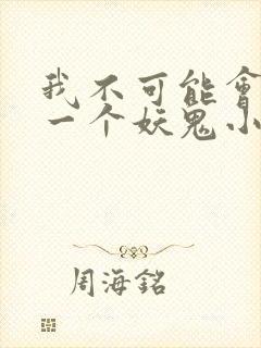 我不可能会怜惜一个妖鬼小说免费阅读