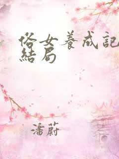 俗女养成记最后结局