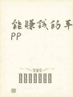 能赚钱的平台app