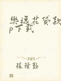 乐逸花贷款app下载