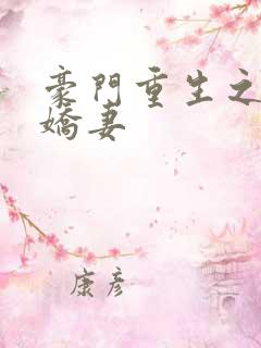 豪门重生之甜宠娇妻