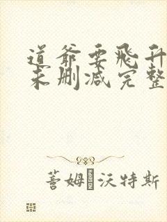 道爷要飞升小说未删减完整版