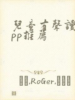 儿童有声读物app推荐