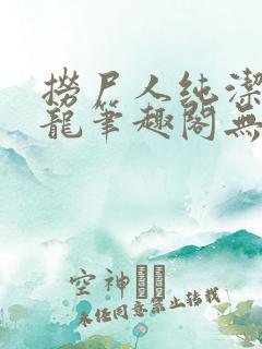 捞尸人纯洁的小龙笔趣阁无错版