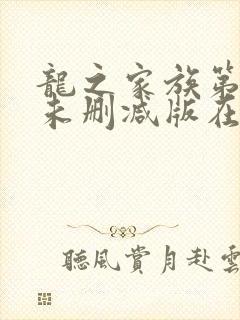 龙之家族第一季未删减版在线观看